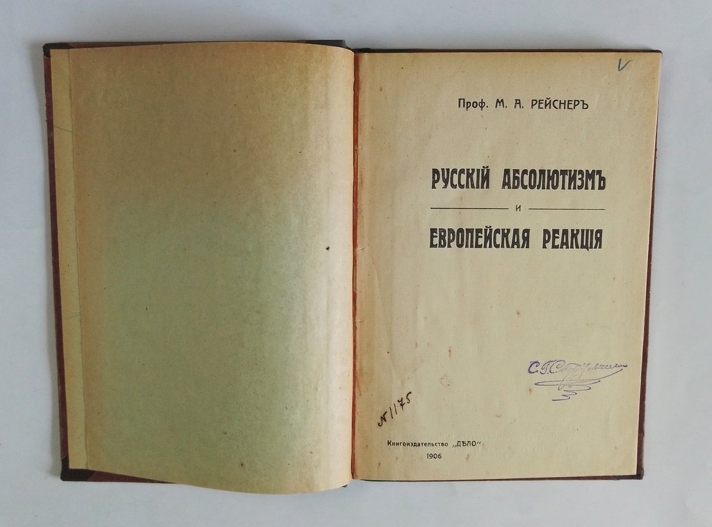 Рейснер М. А. Русский абсолютизм и европейская реакция.