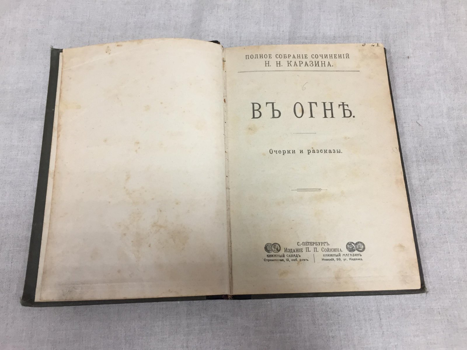 Каразин Н.Н. В огне. Очерки и рассказы