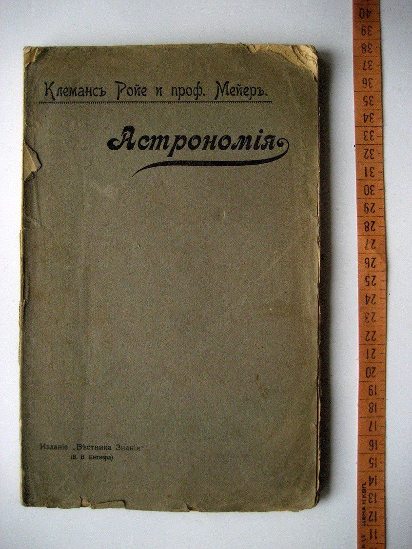 Ройе К., Мейер М. Астрономия. Часть первая. История неба. Часть вторая. Солнце и звезды