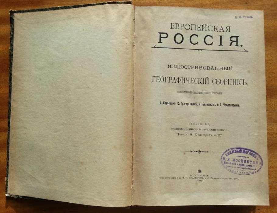 Крубер А., Григорьев С., Барков А., Чефранов С. Европейская Россия. Иллюстрированный географический сборник.