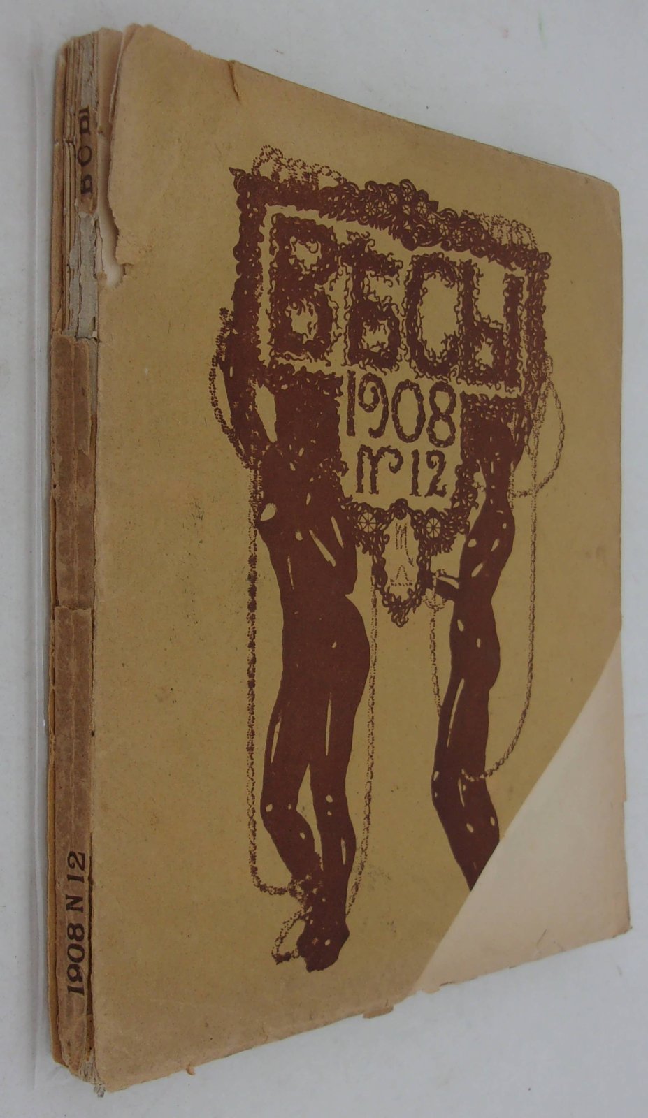 Весы. 1908 № 12.