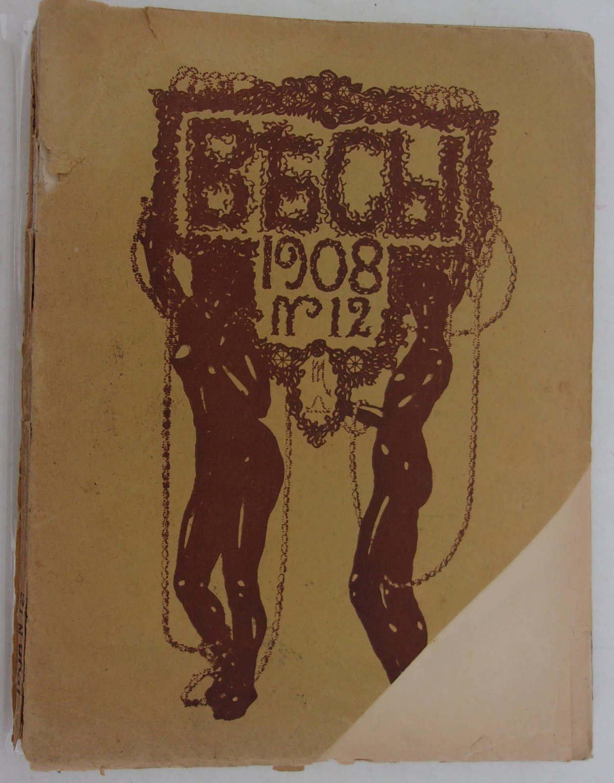 Весы. 1908 № 12.