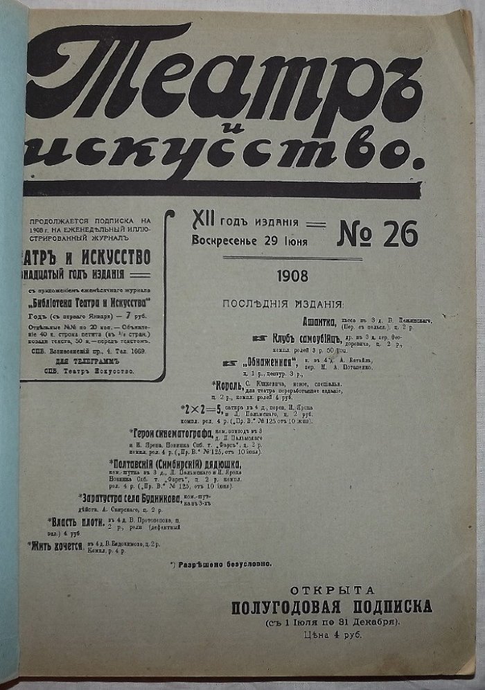 Журнал Театр и искусство №№ 13-52 1908 г. в трех подшивках 13-25, 26-38, 39-52