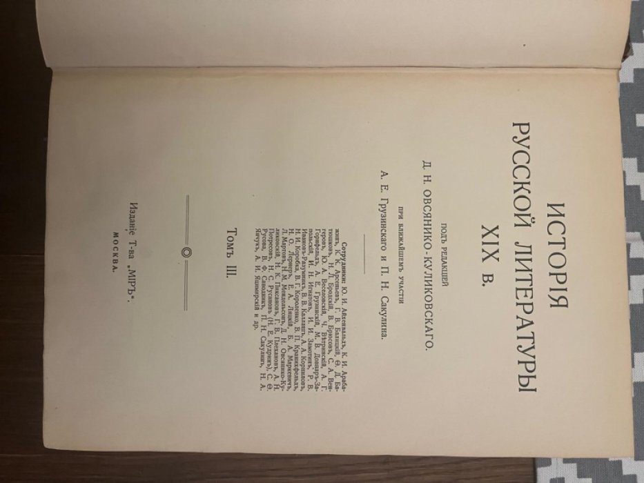 История русской литературы XIX века.Том 3.