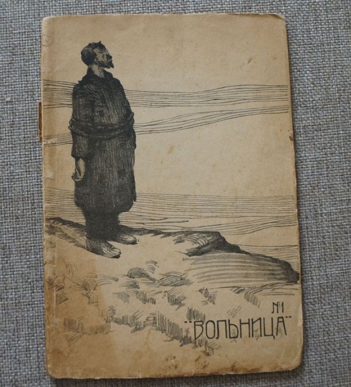 Вольница №1 за 1906. Литературно-художественный журнал