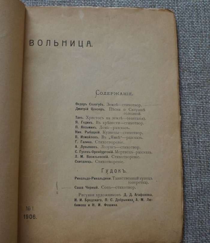 Вольница №1 за 1906. Литературно-художественный журнал