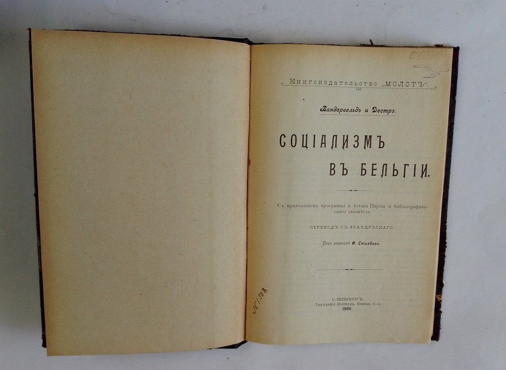 Вандервельд и Дестрэ. Социализм в Бельгии.