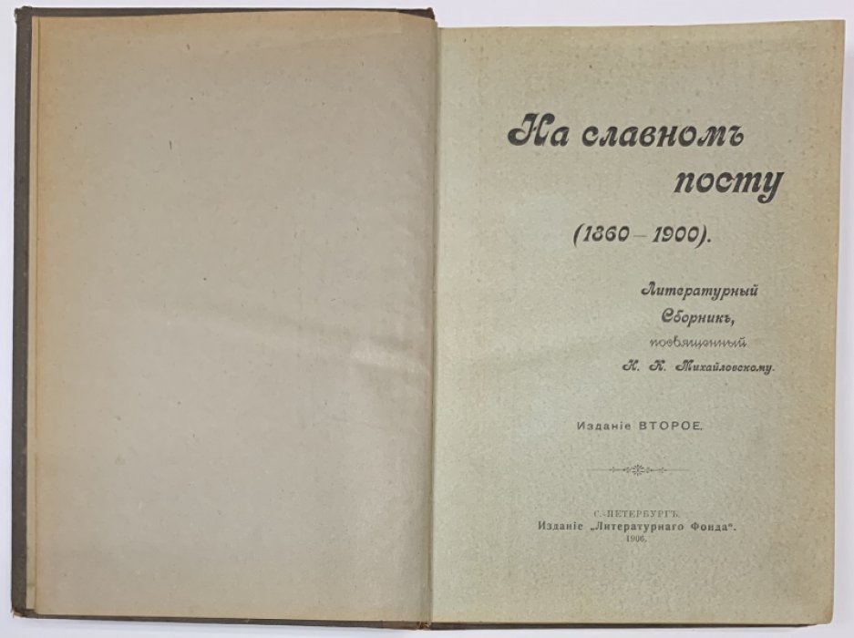 На славном посту. (1860-1900). Литературный сборник, посвященный Н.К. Михайловскому.