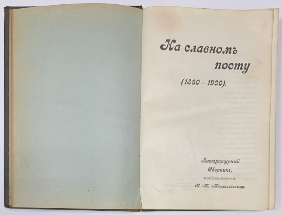 На славном посту. (1860-1900). Литературный сборник, посвященный Н.К. Михайловскому.