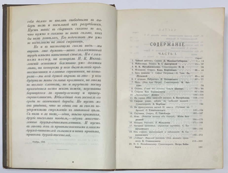 На славном посту. (1860-1900). Литературный сборник, посвященный Н.К. Михайловскому.