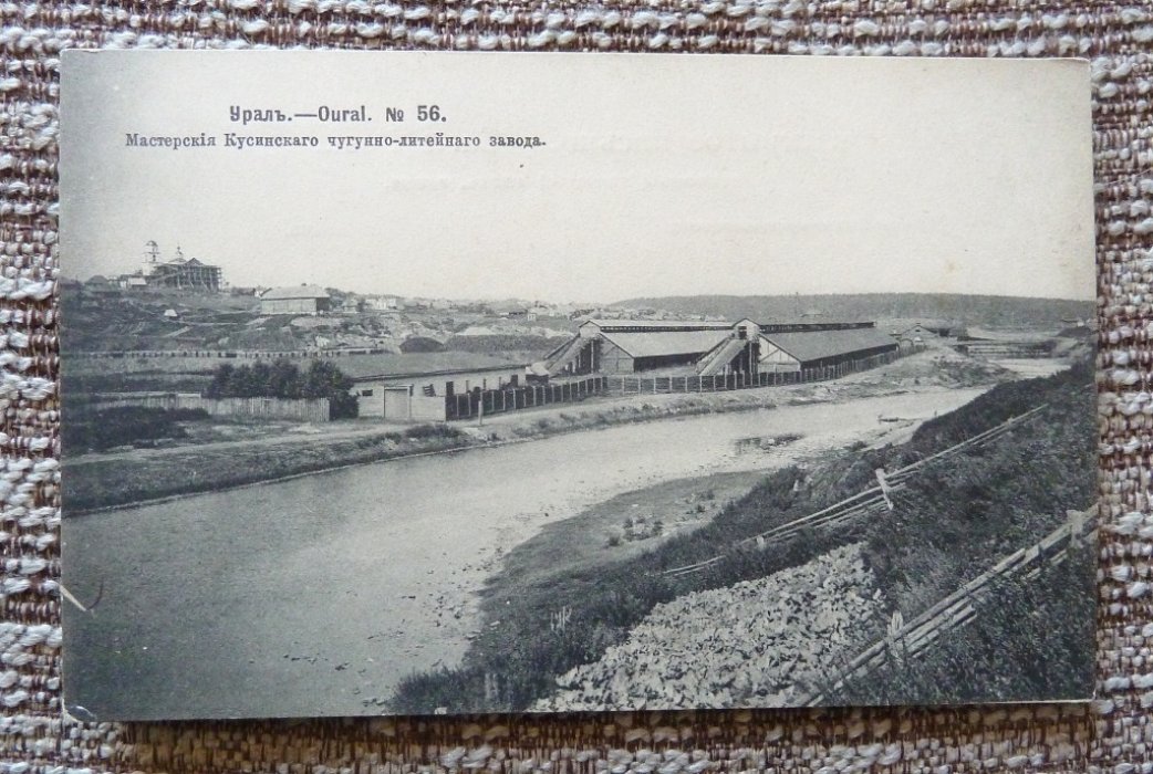 Открытка. Урал. №56. Мастерские Кусинского чугунно-литейного завода.