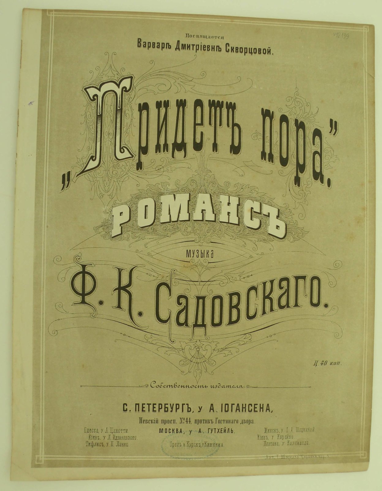 Садовский Ф.К. Придет пора. Романс.