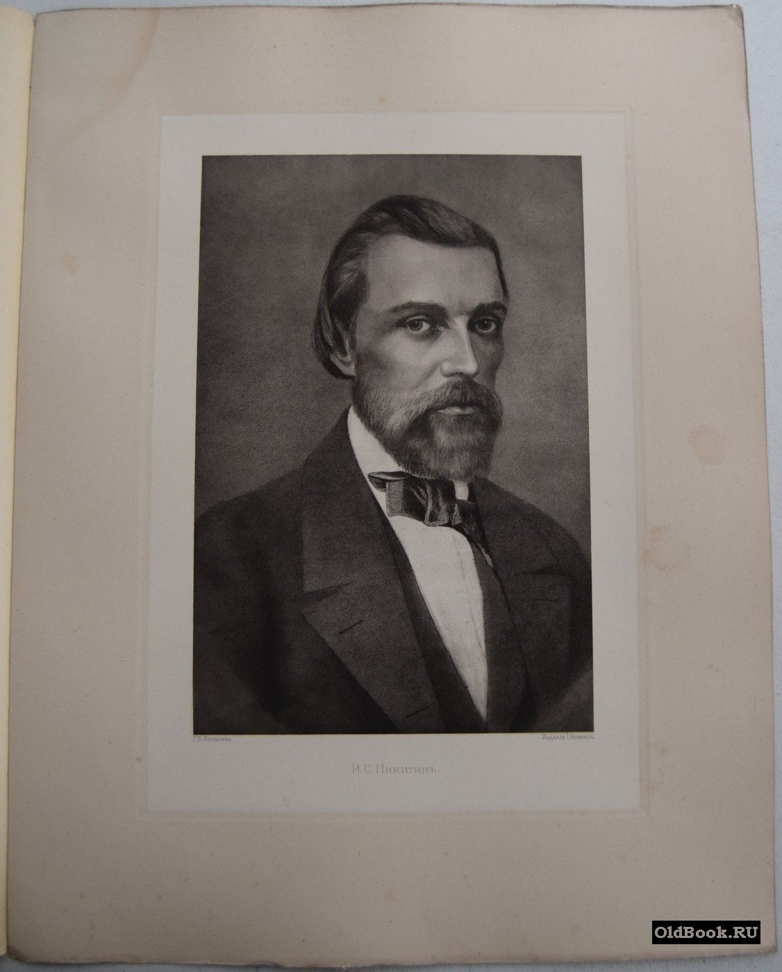И.С. Никитин. Гелиогравюра.