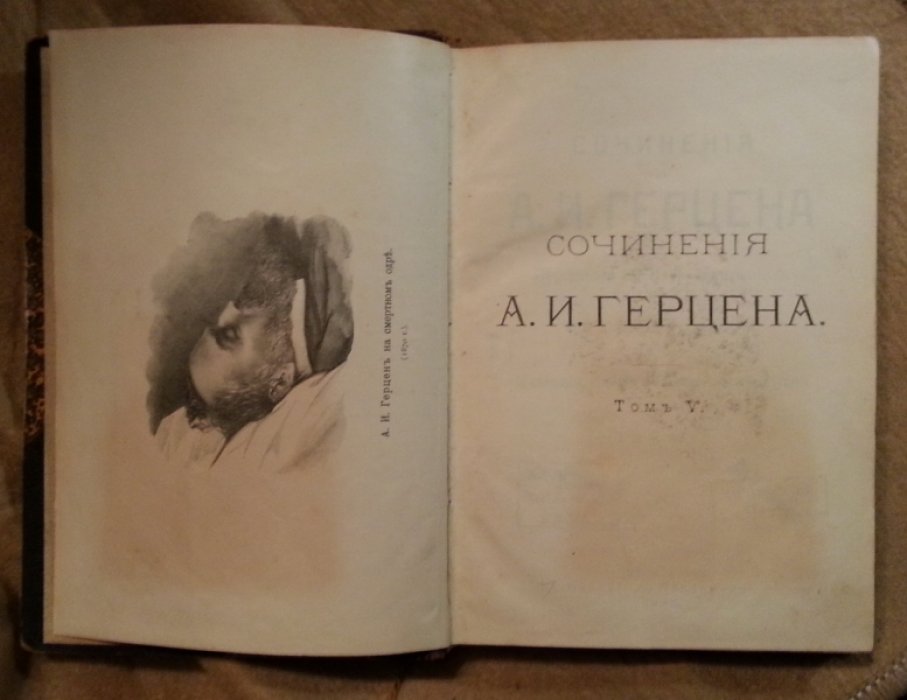 Герцен А.И. Сочинения А.И. Герцена и Переписка с Н.А. Захарьиной в 7-ми томах