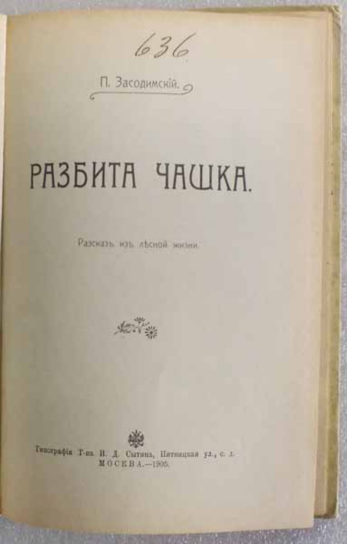 Засодимский П. Разбита чашка. Рассказ из лесной жизни