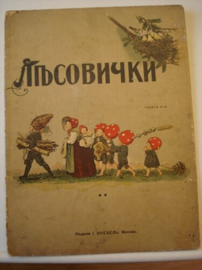 Лесовички.