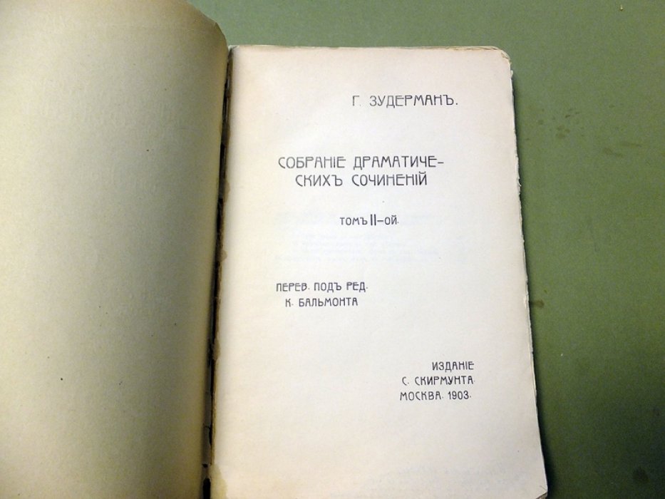 Зудерман Г. Собрание драматических произведений в 2-х томах.