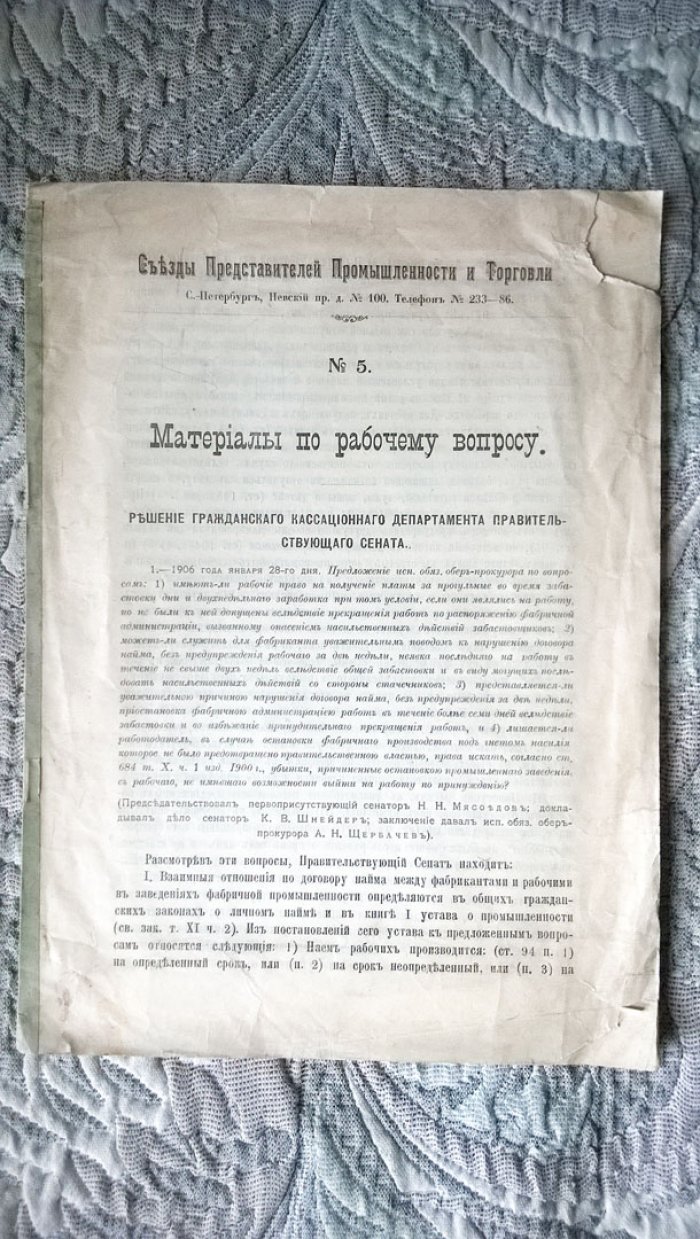 Материалы по рабочему вопросу: № 5: Решение Гражданского кассационного департамента Правительствующего сената.