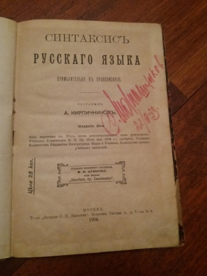 Кирпичников А. Синтаксис русского языка применительно к правописанию.
