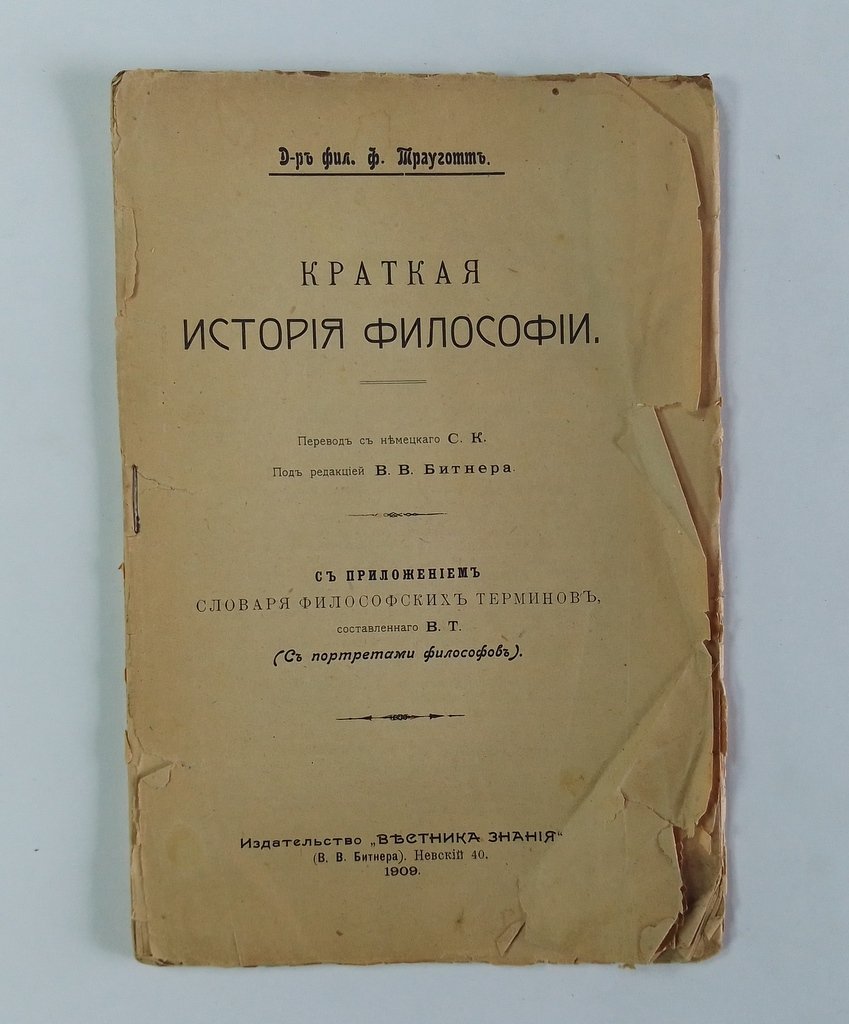 Трауготт, Ф. Краткая история философии.