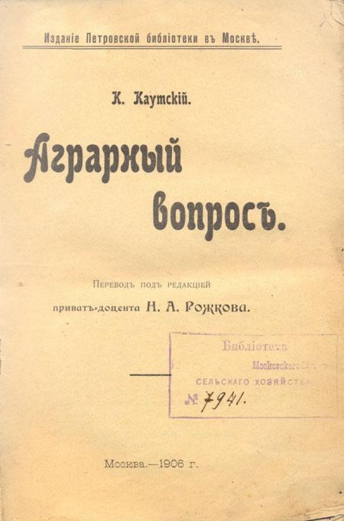 Каутский, К. Аграрный вопрос.