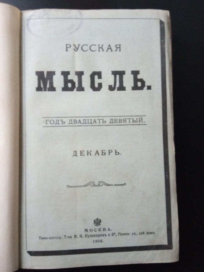 Русская мысль. 1908 г. Декабрь.