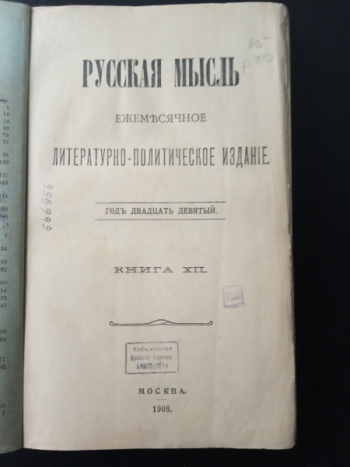 Русская мысль. 1908 г. Декабрь.