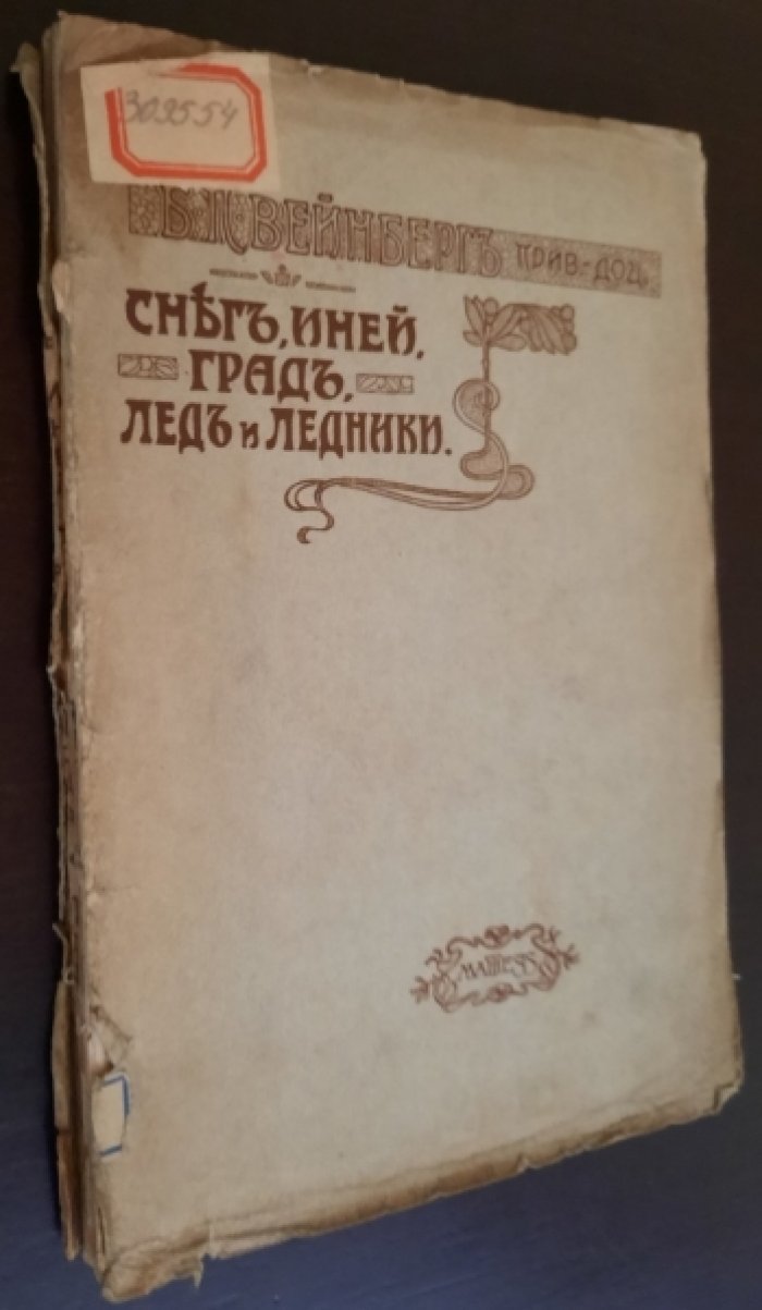 Вейнберг Б.П., [прив.-доц]. Снег, Иней, Град, Лед и Ледники.