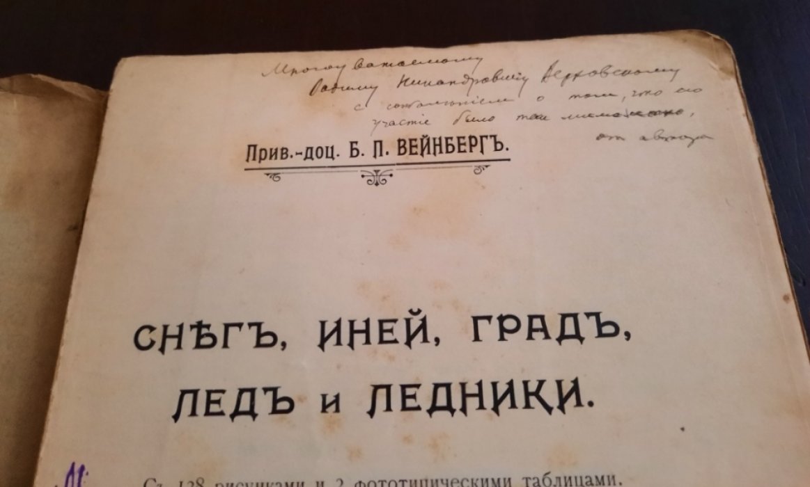 Вейнберг Б.П., [прив.-доц]. Снег, Иней, Град, Лед и Ледники.