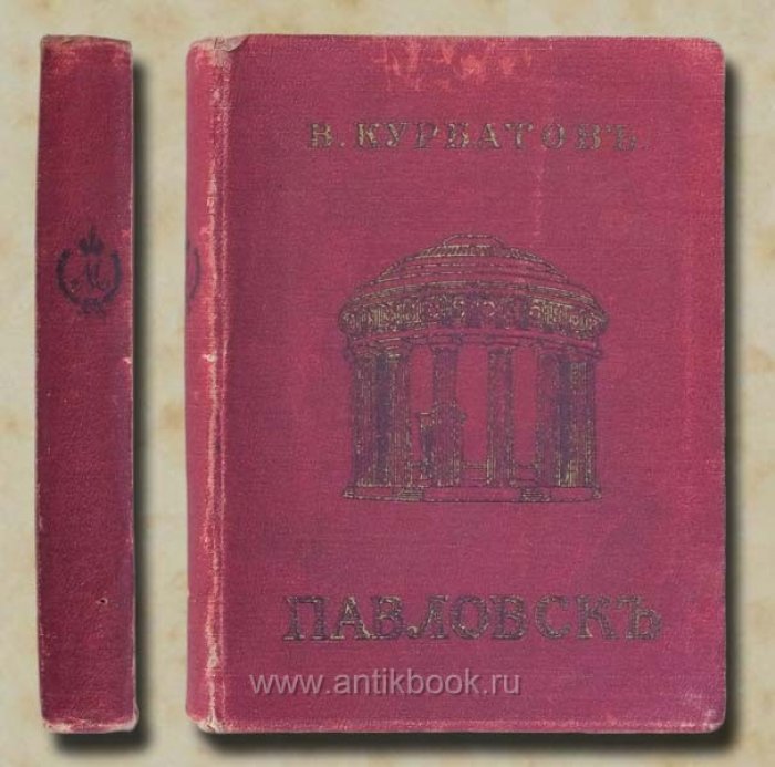 Курбатов В.Я. Павловск. Художественно-исторический очерк и путеводитель
