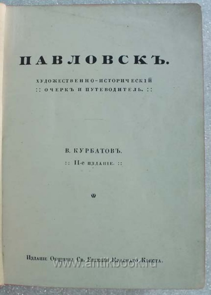 Курбатов В.Я. Павловск. Художественно-исторический очерк и путеводитель