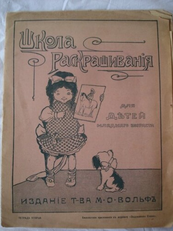 Школа раскрашивания для детей младшего возраста.