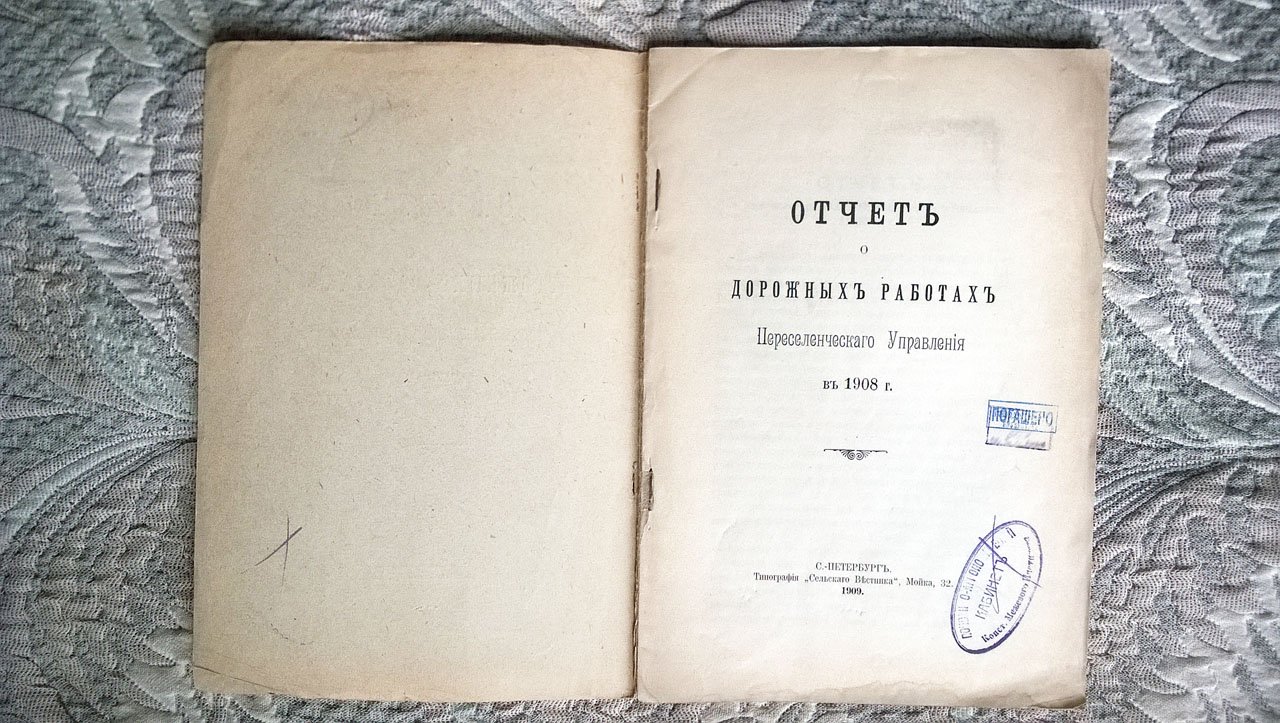 Отчет о дорожных работах Переселенческого управления в 1908 г.