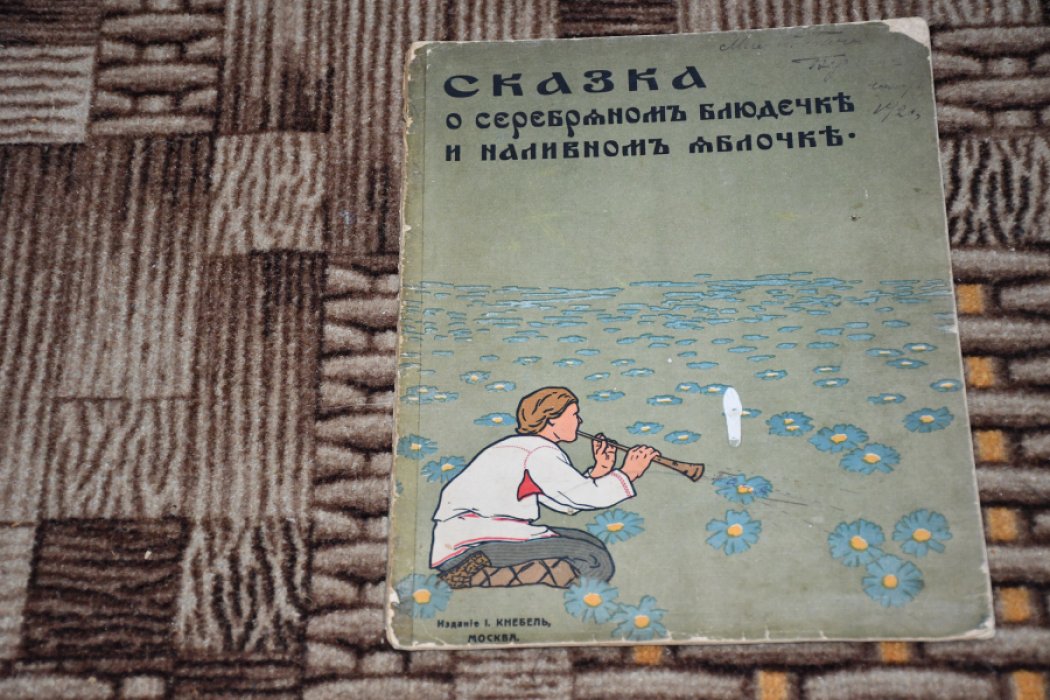 Сказка о серебряном блюдечке и наливном яблочке.