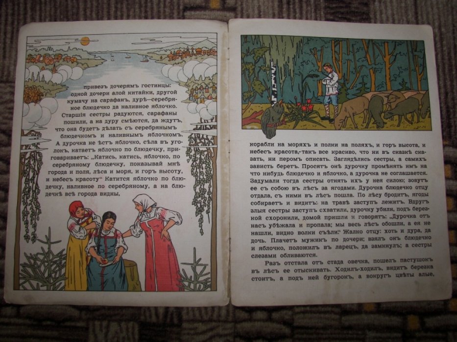 Сказка о серебряном блюдечке и наливном яблочке.