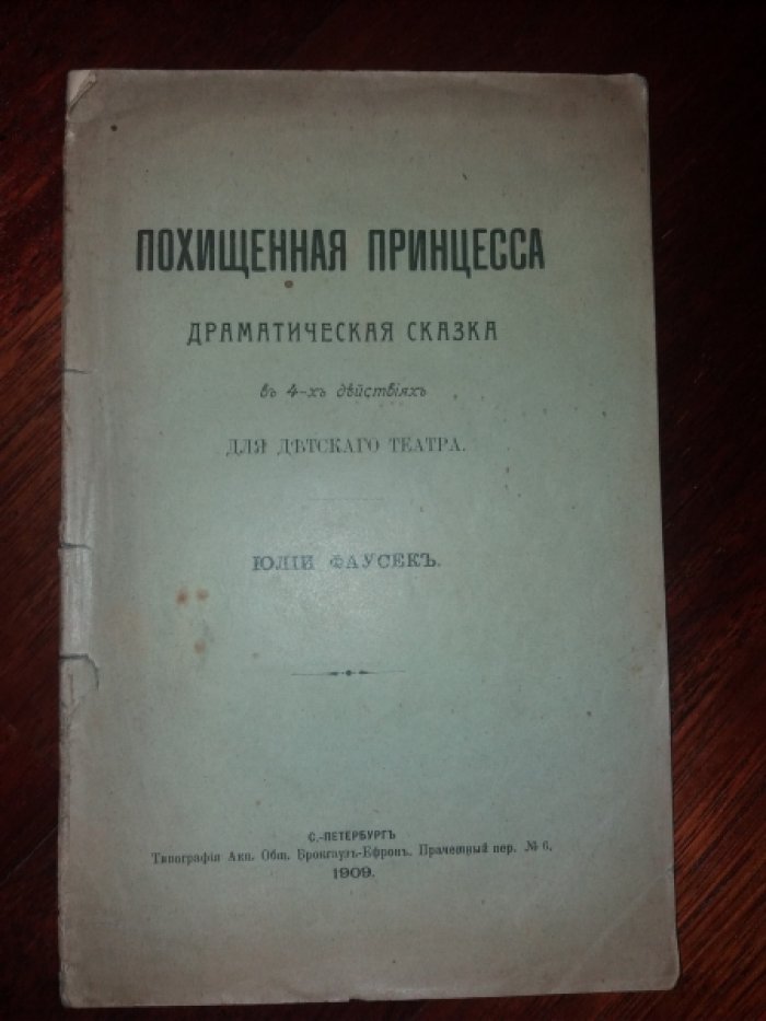 Фаусек, Юлия Ивановна. Похищенная принцесса : Драм. сказка в 4 д. для дет. Театра