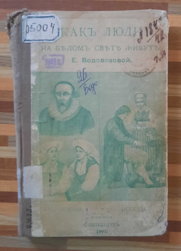 Водовозова Е.Н. Как люди на белом свете живут. Шведы и норвежцы.