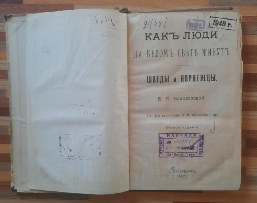 Водовозова Е.Н. Как люди на белом свете живут. Шведы и норвежцы.
