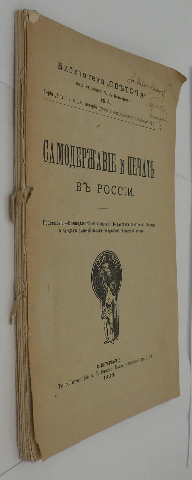 Самодержавие и печать в России.