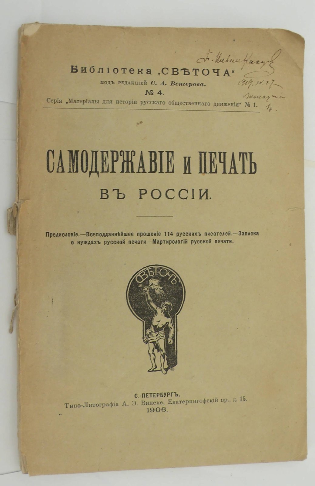 Самодержавие и печать в России.