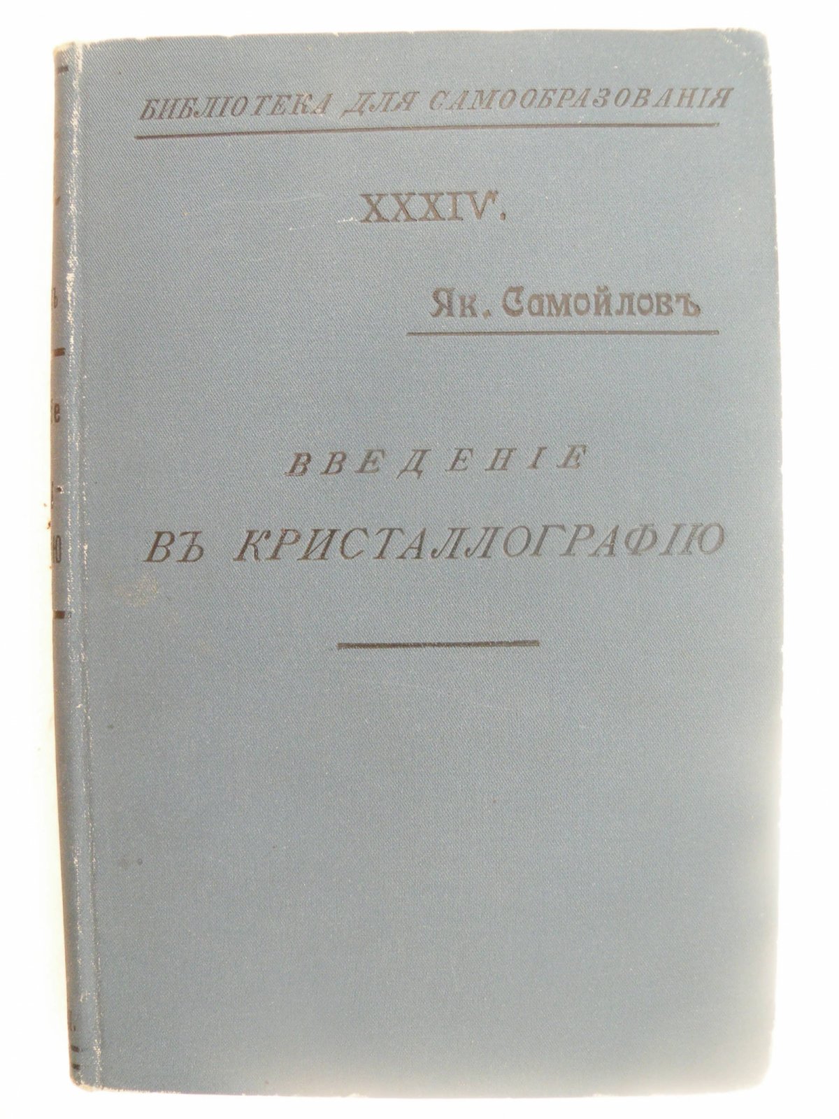 Самойлов Як. (Проф.). Введение в кристаллографию.