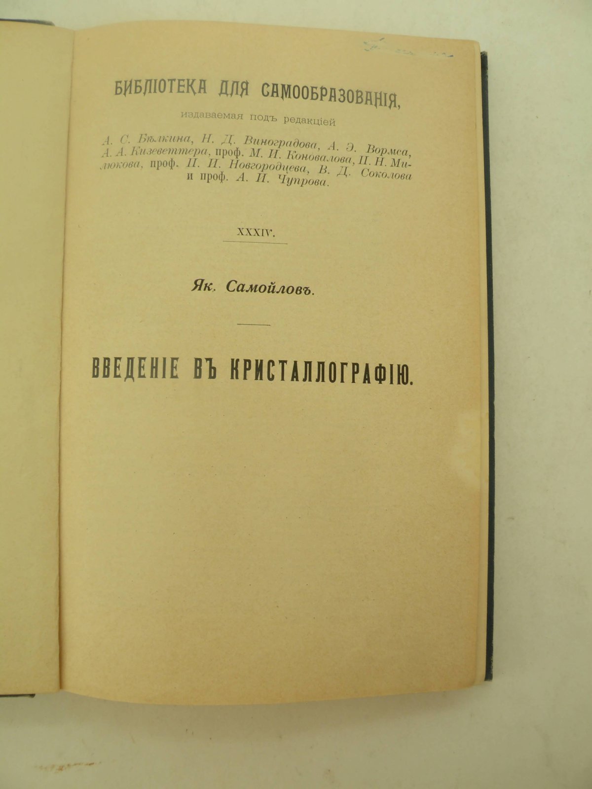 Самойлов Як. (Проф.). Введение в кристаллографию.