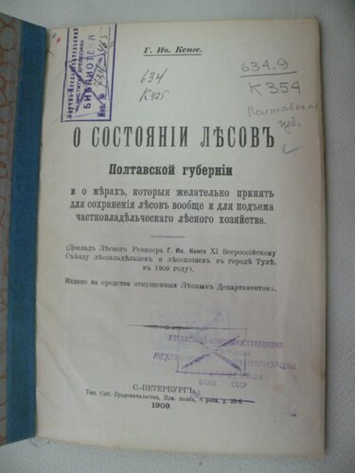 Кенге Г. Ив. О состоянии лесов Полтавской губернии и о мерах, которые желательно принять для сохранения лесов вообще и для подъема частновладельческого лесного хозяйства.