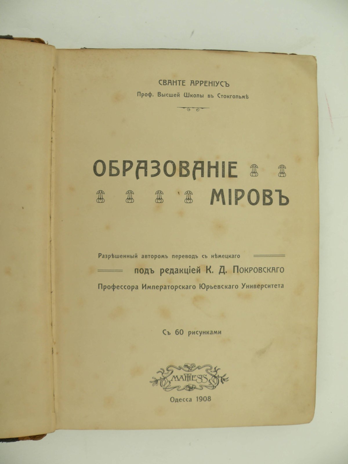 Сванте Аррениус. (Проф.). Образование миров.