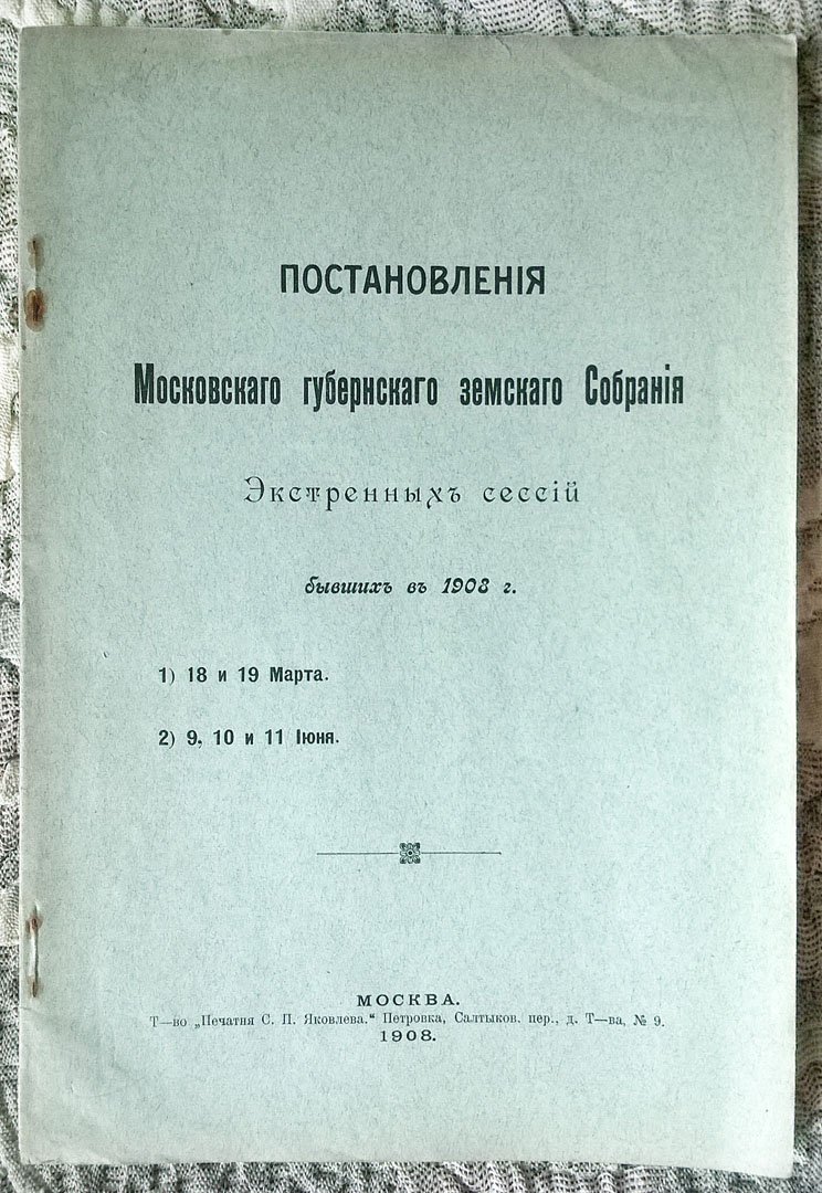Постановления Московского губернского земского собрания экстренных сессий, бывших в 1908 году: 1) 18 и 19 марта, 2) 9, 10 и 11 июня.