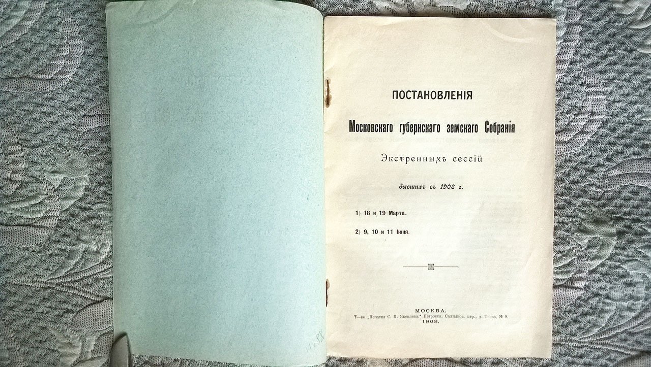 Постановления Московского губернского земского собрания экстренных сессий, бывших в 1908 году: 1) 18 и 19 марта, 2) 9, 10 и 11 июня.