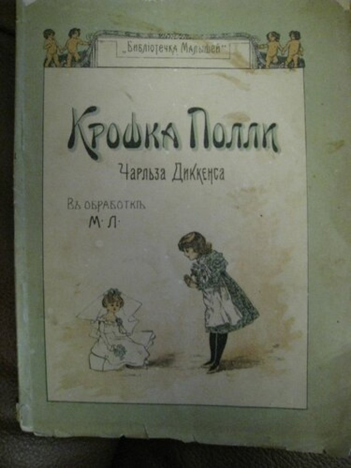 Диккенс Чарлз. Кошка Полли.