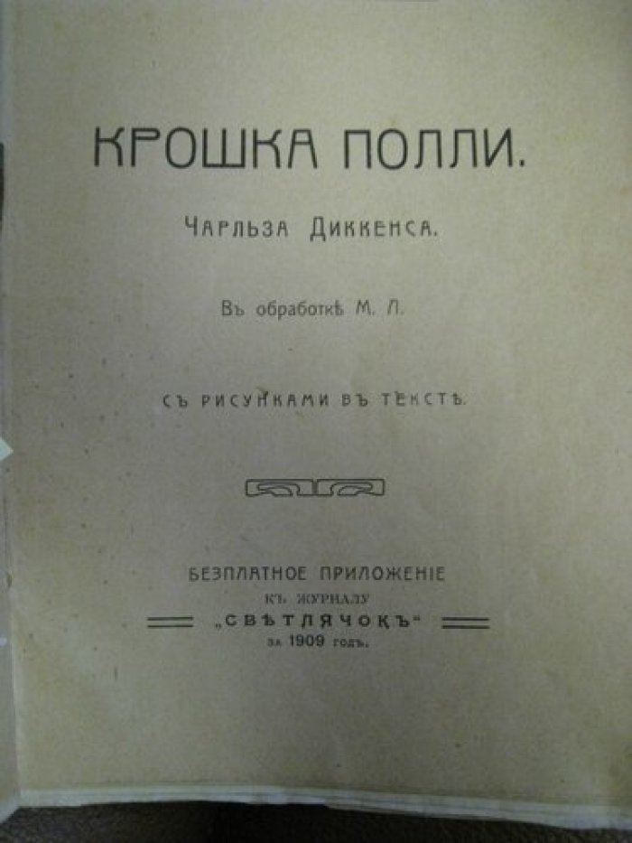 Диккенс Чарлз. Кошка Полли.