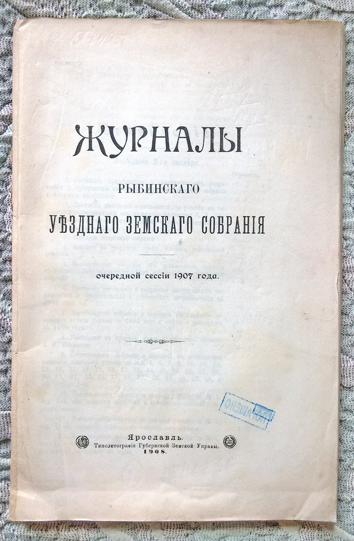 Журналы Рыбинского уездного земского собрания очередной сессии 1907 года.