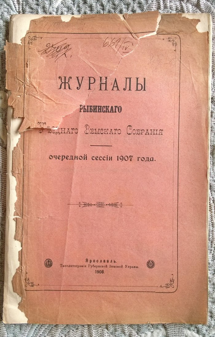 Журналы Рыбинского уездного земского собрания очередной сессии 1907 года.